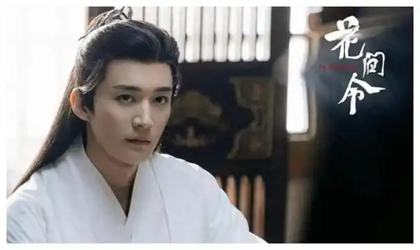 花间令新解析刘学义即将登场惊艳绽放