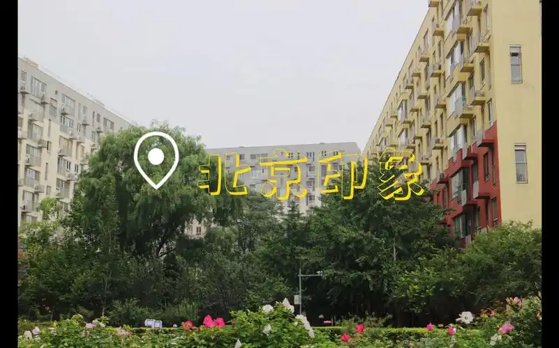 《家有儿女》外景拍摄地北京印象 近况