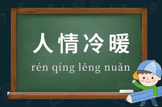 成语人情冷暖释义
