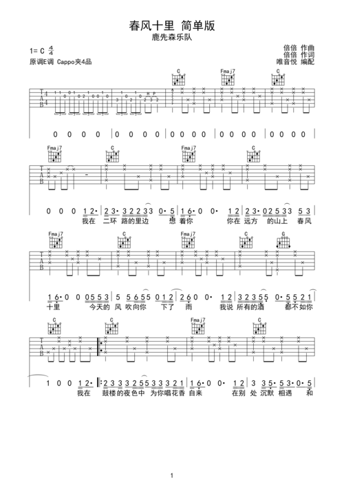 鹿先森乐队《春风十里》吉他谱简单版c调六线吉他谱-虫虫吉他谱免费