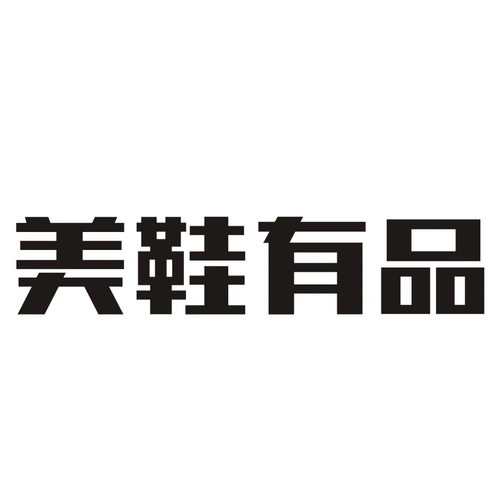 商标文字美鞋有品商标注册号 55554011,商标申请人河南一尘不染智能