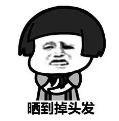 暴漫gif文字表情包gif晒到掉头发gif搞笑gif沙雕gif魔性gif