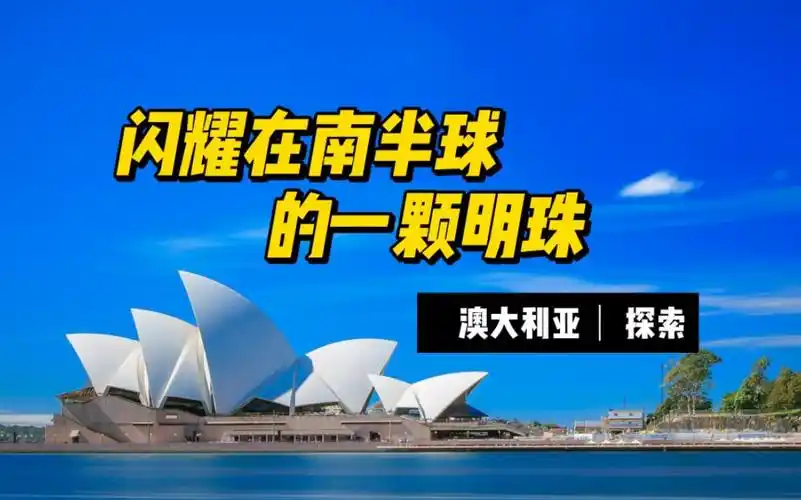 澳大利亚:闪耀的南半球明珠