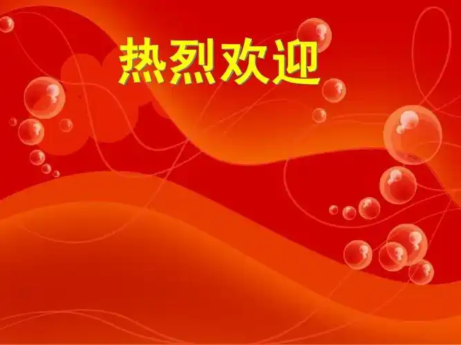 热烈欢迎