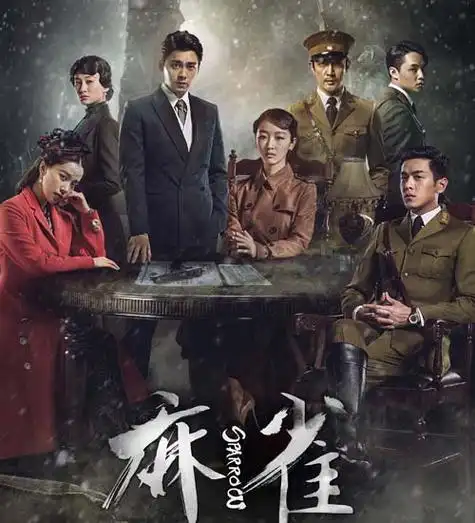 麻雀演员表人物介绍麻雀讲的是什么内容呢