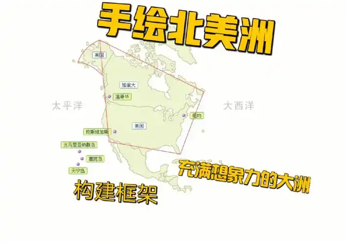 【手绘世界地理】 北美洲