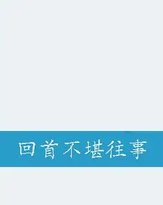 回首不堪往事