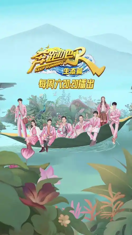 奔跑吧 生态篇官宣定档,由李晨,郑恺,沙溢,白鹿,周深,范丞丞,宋雨琦