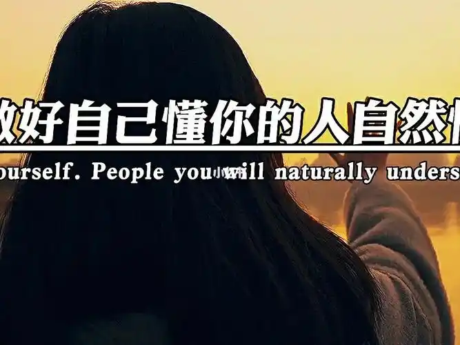 做好自己懂你的人自然懂