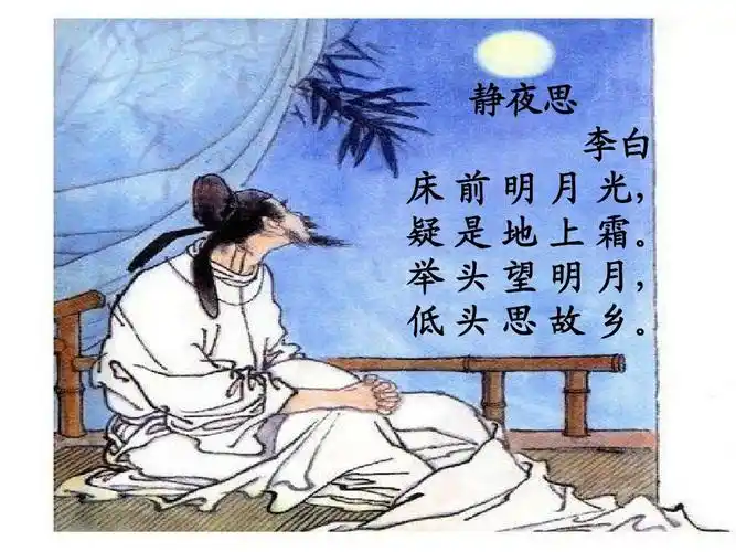 静夜思 李白 床 前 明 月 光, 疑 是 地 上 霜.