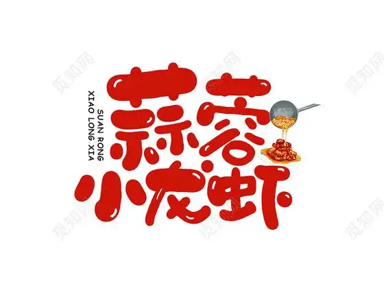 以红色为主色调,可用作龙虾字体,龙虾艺术字,龙虾海报设计