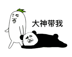 今日份搞笑熊猫头表情包