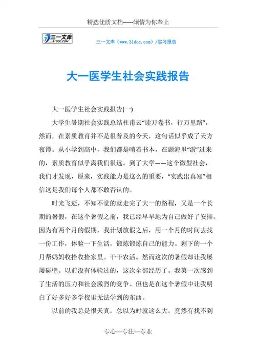 大一医学生社会实践报告