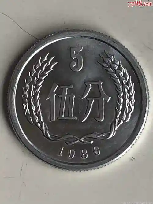 人民币1980年5分硬币
