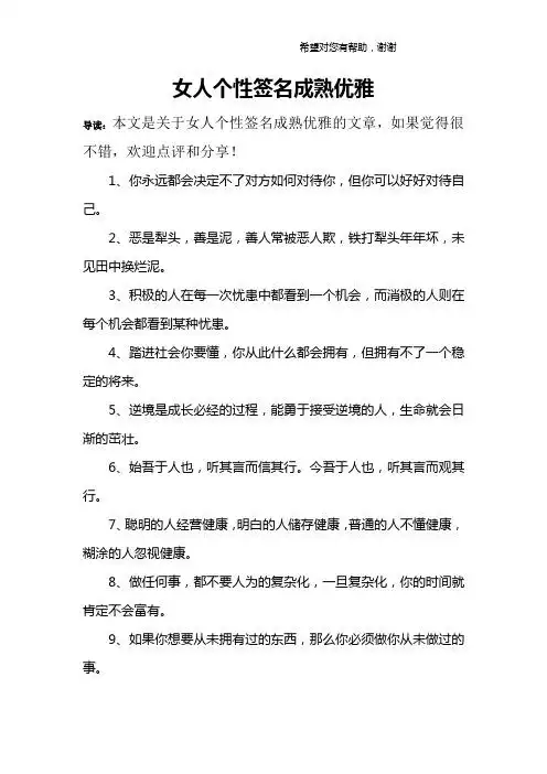 女人个性签名成熟优雅 导读:本文是关于女人个性签名成熟优雅的文章