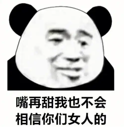 熊猫表情包女人会搞笑男人跑不掉00
