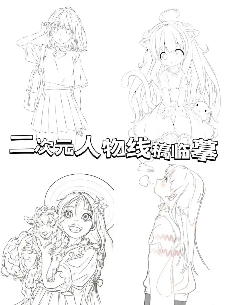 二次元人物线稿临摹