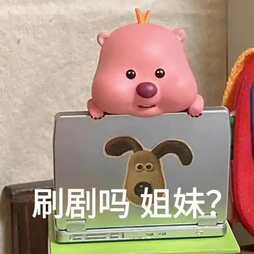 追剧吗通宵的那种