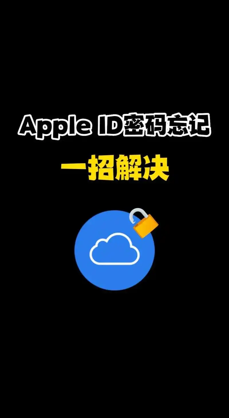 appleid忘记了怎么办?一招教你解决#appleid忘记 - 抖音