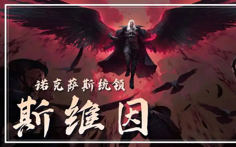 诺克萨斯统领-斯维因