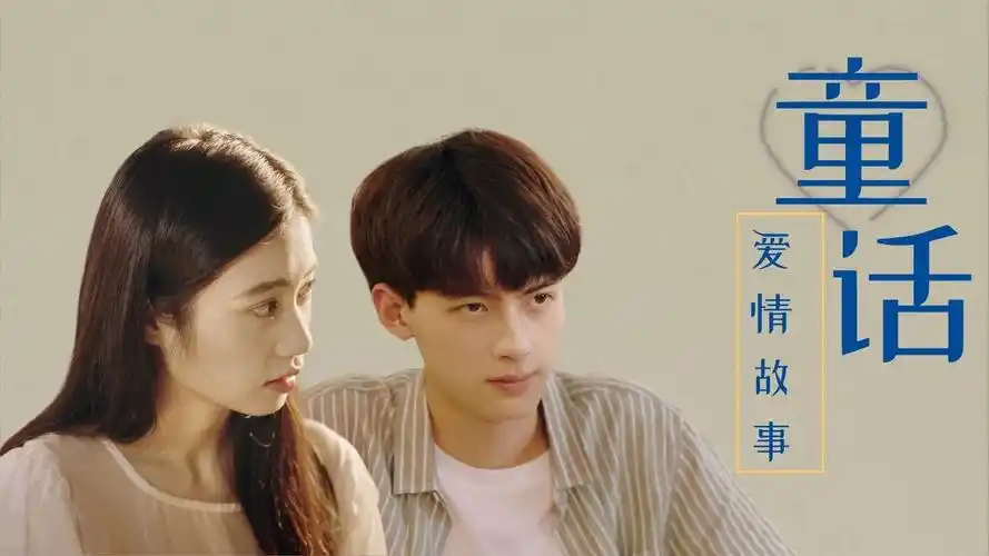 演绎完美青春剧如童话般的爱情真的太治愈人心了