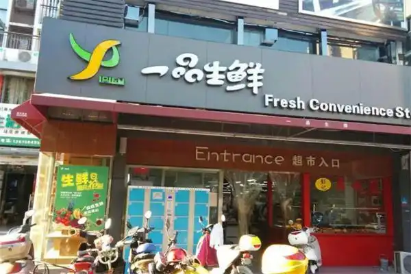 一品生鲜超市加盟多少钱轻松启动资金好项目