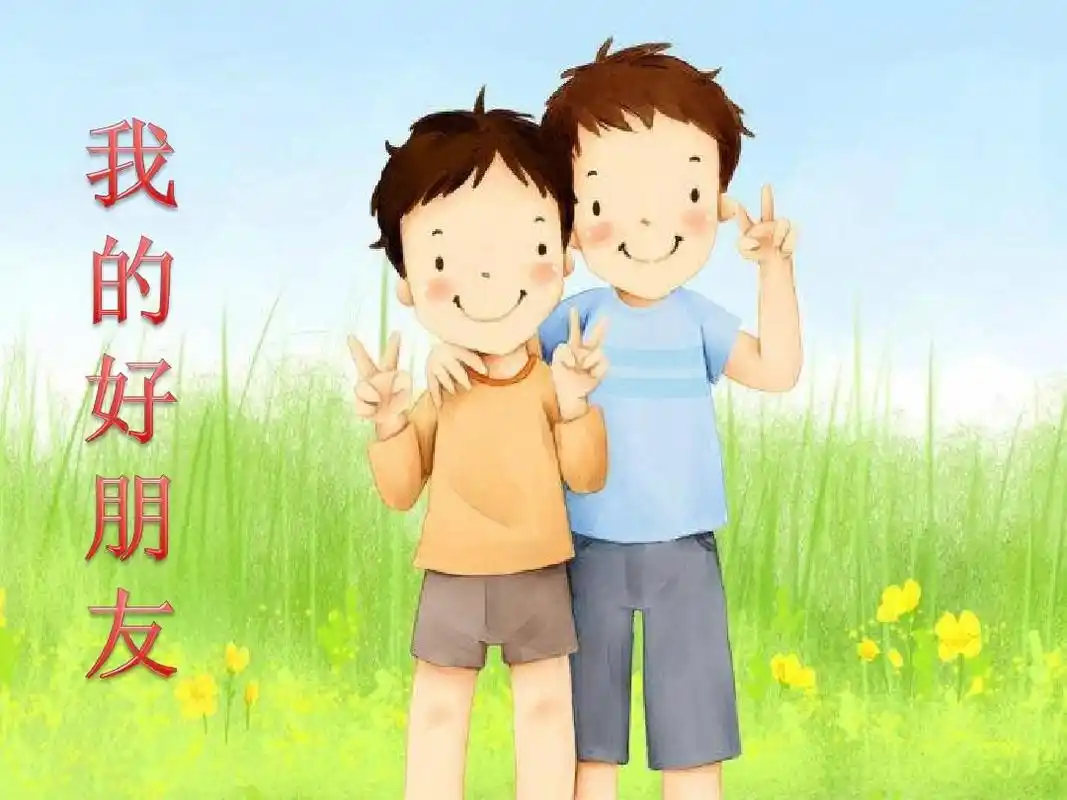 在这个瞬息万变的信息时代,交朋友似乎变得越来越容易,却又越来越难