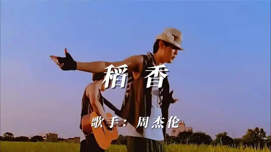 周杰伦《稻香》笑一个吧,功成名就不是目的