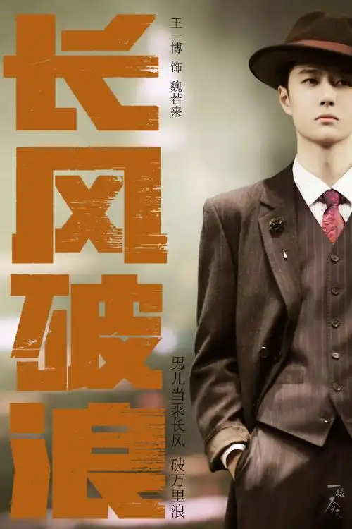 王一博新剧造型梦回叶秘##王一博长风破浪##王一博魏若来