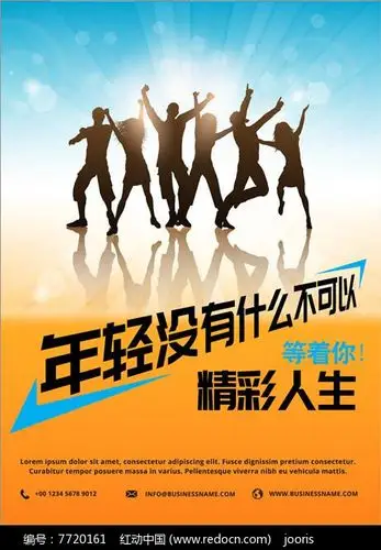 精彩人生年轻活力海报