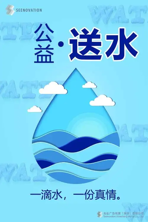 seenovation公益送水让爱与我们同行