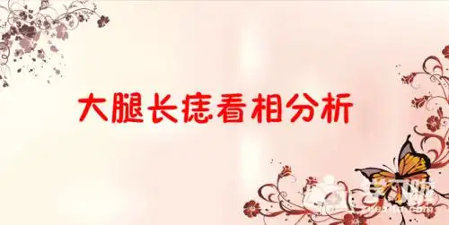 大腿长痣代表什么的看相分析