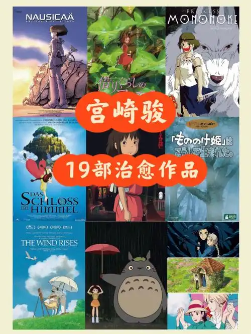宫崎骏19部治愈系作品