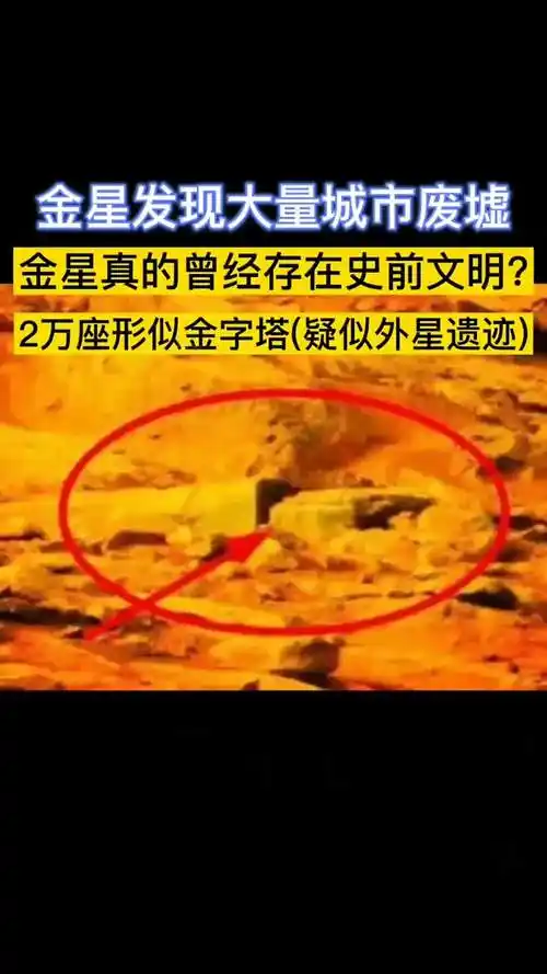金星发现大量城市废墟,曾经存在史前文明?2万座形似金字塔遗迹