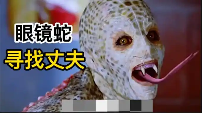 眼镜蛇丈夫被人类杀害,蛇女悲痛欲绝,大杀四方为丈夫复仇