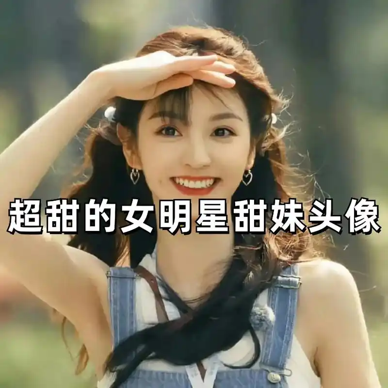 超级甜的女明星甜妹头像."把你位置发给我,看看我的心跑哪去了 - 抖音