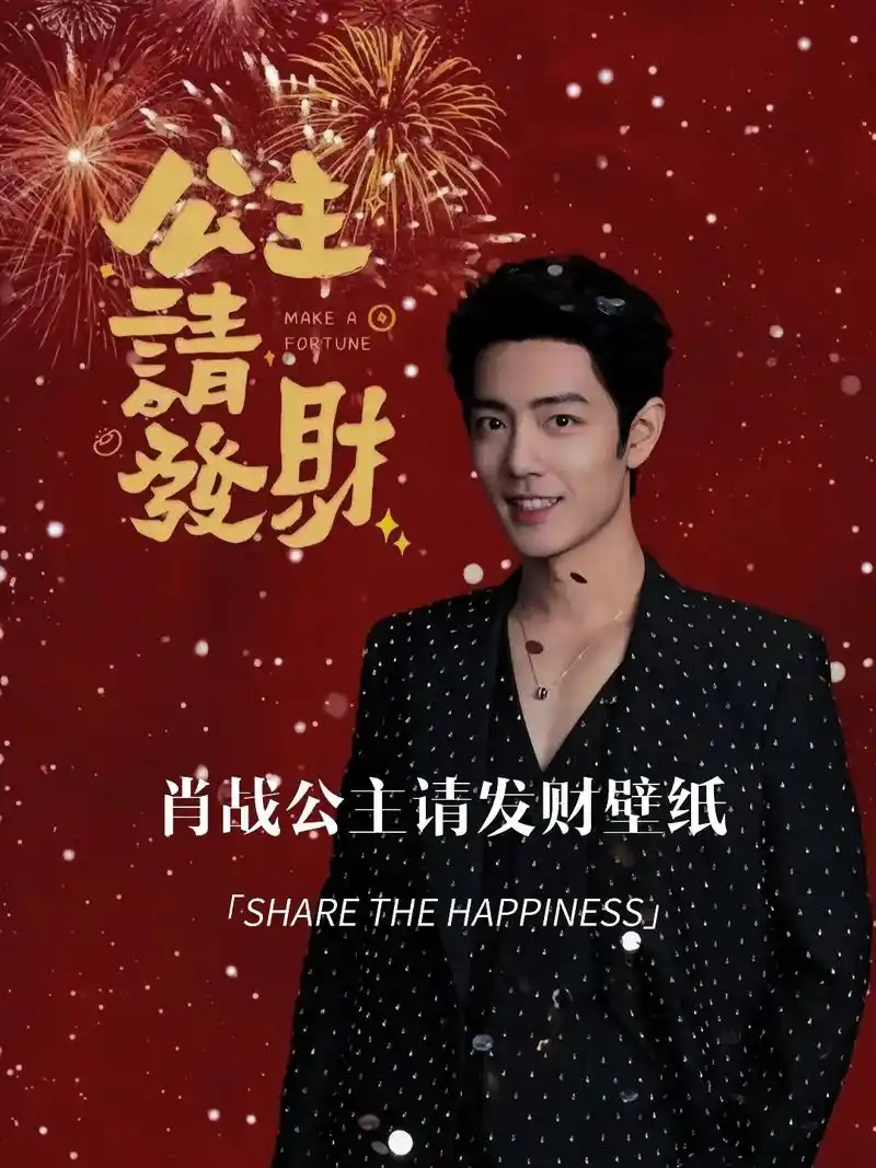 肖战公主请发财壁纸 祝你发财 被爱 好运常在#肖战 #肖战