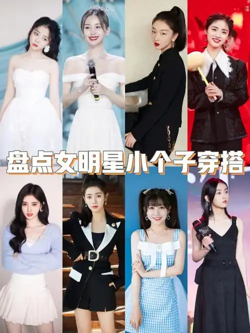 盘点女明星小个子穿搭小个子大气场