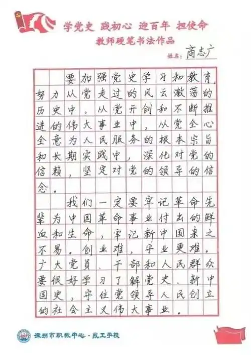 学党史践初心,迎百年担使命 ——深州职教(技工学校)开展教师硬笔书法