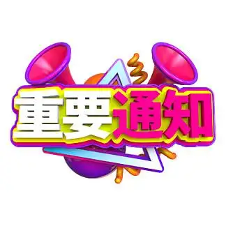 消息3d字体设计263791重要通知3d字体设计79523特大喜讯3d字体设计