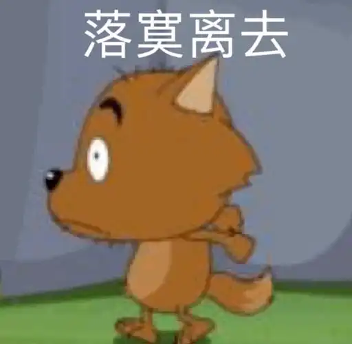 落寞离去 - 喜羊羊表情包