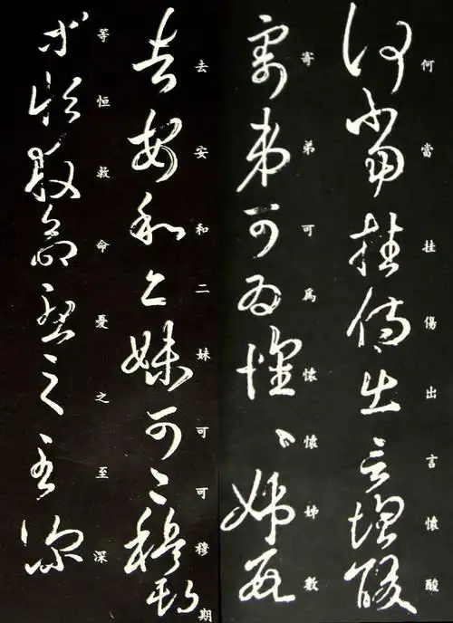 王羲之草书《何当帖》