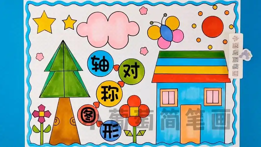 图形的运动轴对称图形/二年级数学小报#轴对称图形手抄报#数学手抄报