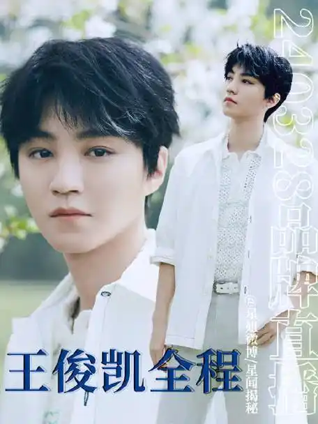 王俊凯直播##星姐微博