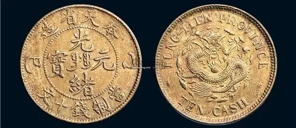 乙巳(1905年)奉天省造光绪元宝当制钱十文铜币