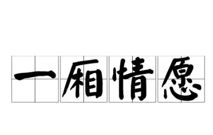 形容自己是在自作多情的词有哪些
