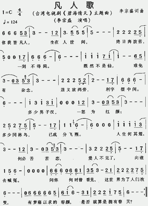 凡人歌(《碧海情天》主题曲)_歌谱简谱_哆来咪123曲谱网