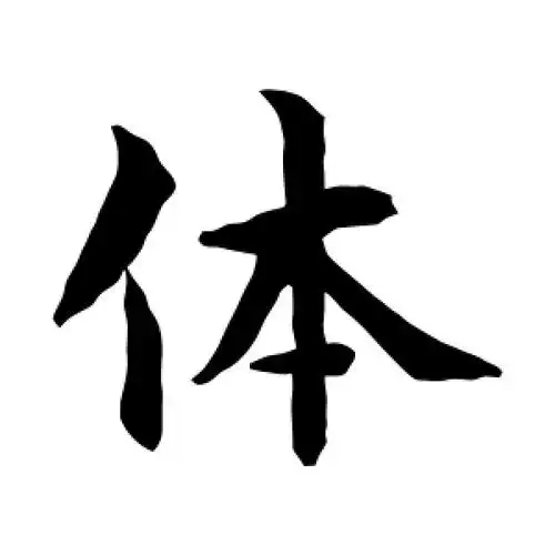 水岛修三的楷书"体"字