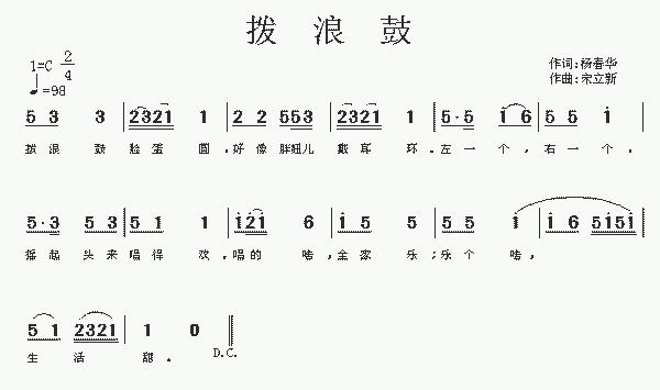 拨浪鼓杨春华词宋立新曲