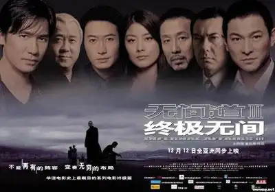 《无间道3:终极无间》